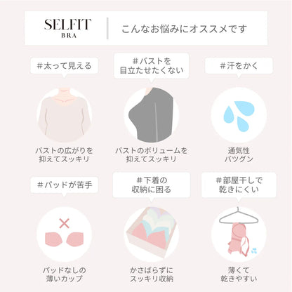 SELFIT BRA（セルフィットブラ） ブラジャー