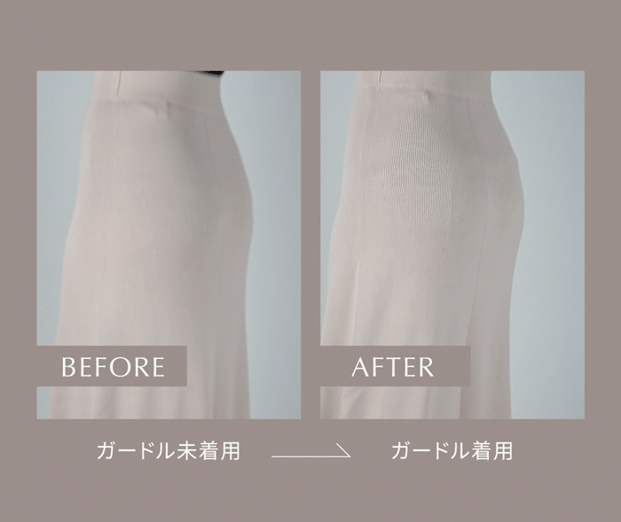 ガードル未着用とガードル着用の比較