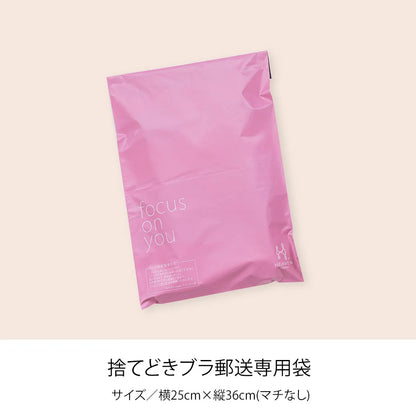 【無料】捨てどきブラ郵送専用袋