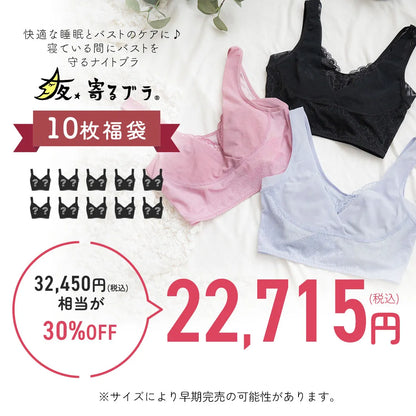 【2026年夜寄るブラ福袋】ナイトブラ 10枚福袋【 B65 - K90 】