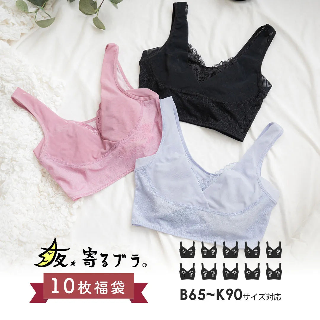 【2026年夜寄るブラ福袋】ナイトブラ 10枚福袋【 B65 - K90 】