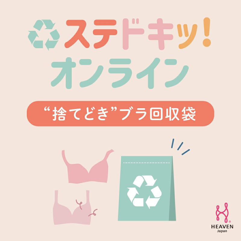 無料】捨てどきブラ郵送専用袋 – HEAVEN Japan 公式オンラインショップ
